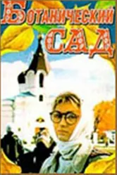 Ботанический сад 1997 постер