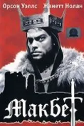 Макбет 1948 постер