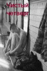 Чистый четверг 2003 постер
