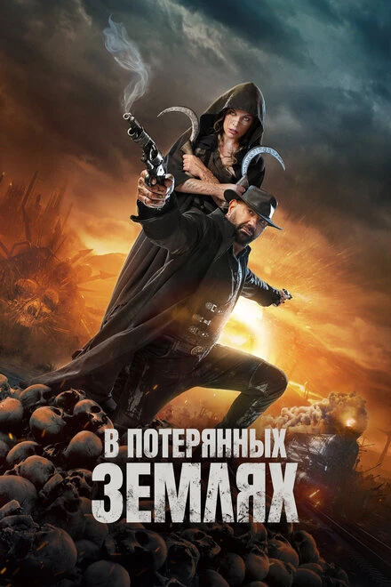 Постер В потерянных землях 2025