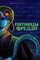 Пятницы Фредди 2023 постер