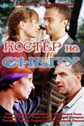 Костер на снегу 2012 постер
