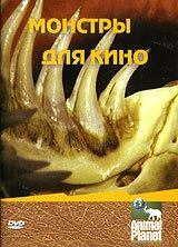 Постер Animal Planet: Монстры для кино 2005