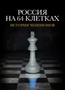 Россия на 64 клетках постер