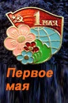 Постер Первое мая 2001