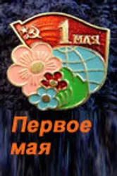 Первое мая 2001 постер