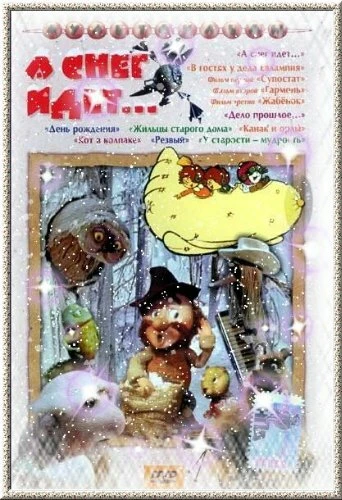 Постер А снег идет... 1991