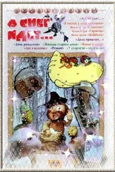 А снег идет... 1991 постер