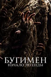 Бугимен. Начало легенды 2023 постер