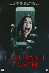 Призраки Талсы 2025 постер
