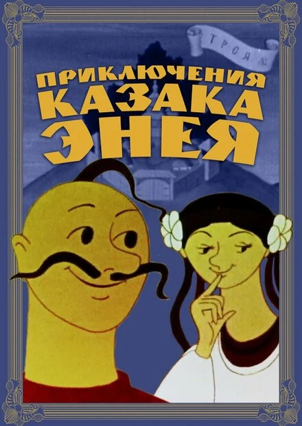 Постер Приключения казака Энея 1969
