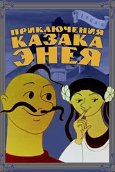 Приключения казака Энея 1969 постер