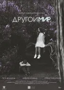 Другой мир постер