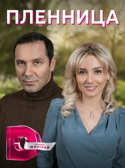 Постер Пленница 2021