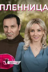 Пленница 2021 постер