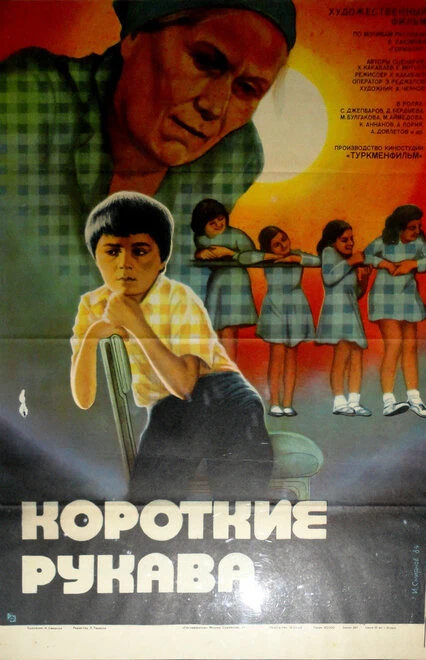 Постер Короткие рукава 1983