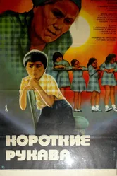 Короткие рукава 1983 постер