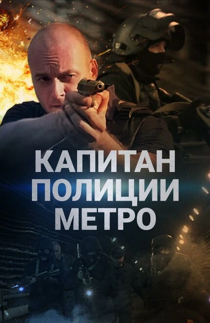 Постер Капитан полиции метро 2016