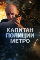 Капитан полиции метро 2016 постер
