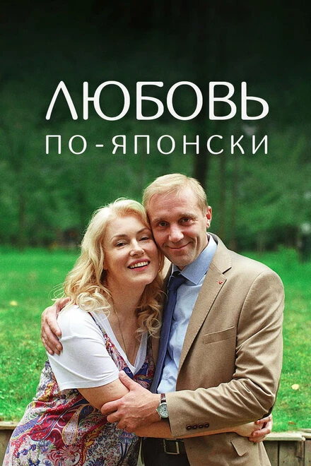 Постер Любовь по-японски 2017