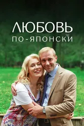 Любовь по-японски 2017 постер