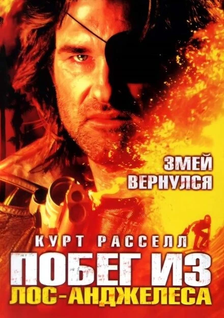 Постер Побег из Лос-Анджелеса 1996
