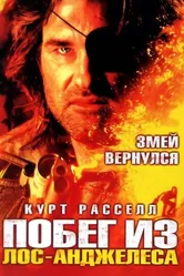 Побег из Лос-Анджелеса 1996 постер