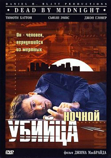 Постер Ночной убийца 1997