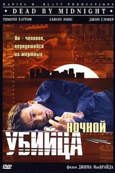 Ночной убийца 1997 постер