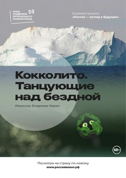 Постер Кокколито. Танцующие над бездной 2022