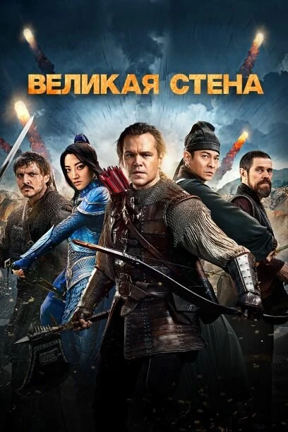 Постер Великая стена 2016