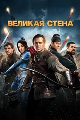 Великая стена 2016 постер