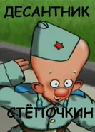 Десантник Стёпочкин 2004 постер