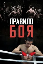 Правило боя 2017 постер