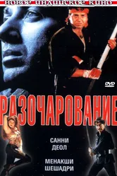 Разочарование 1996 постер