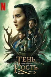 Тень и кость 2021 постер