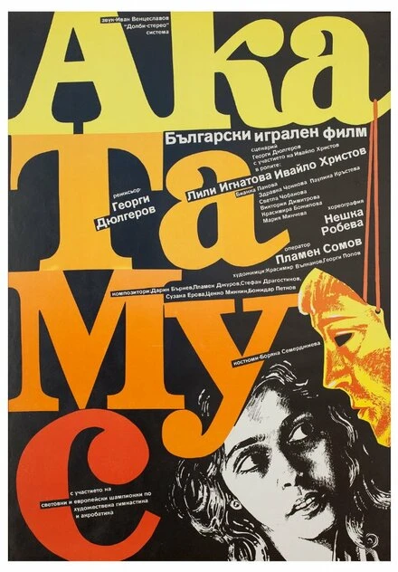 Постер АкаТаМуС 1988