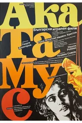 АкаТаМуС 1988 постер