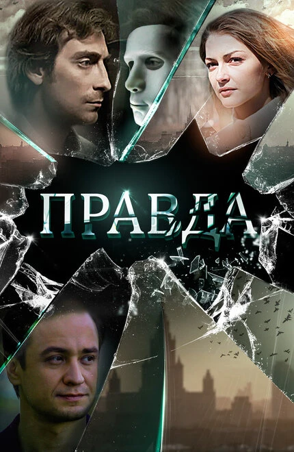 Постер Правда 2019, Россия