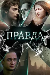 Правда 2019, Россия постер