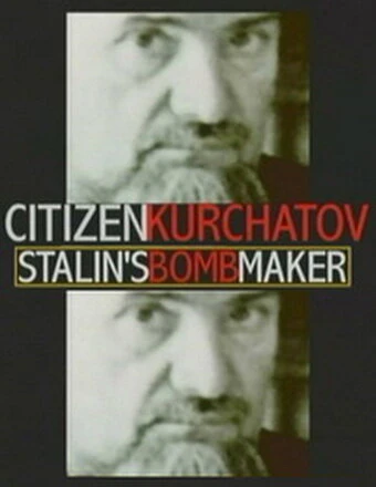 Постер Игорь Курчатов: Создатель советской атомной бомбы 1999