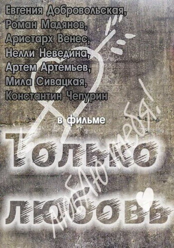 Постер Только любовь 2011