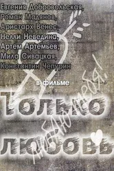 Только любовь 2011 постер