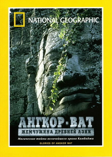 Постер Ангкор-Ват: Жемчужина Древней Азии 2001