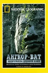 Ангкор-Ват: Жемчужина Древней Азии 2001 постер