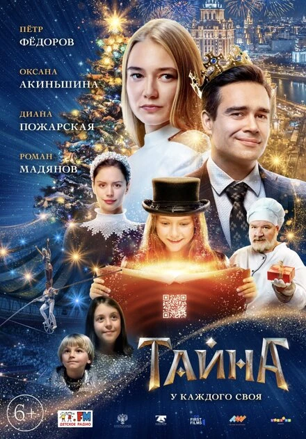 Постер Тайна 2020