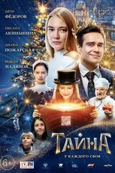 Тайна 2020 постер