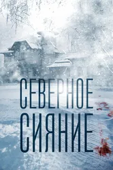 Северное сияние 2018 постер
