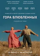 Гора влюбленных постер