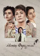 Моя Фариза 2025 постер